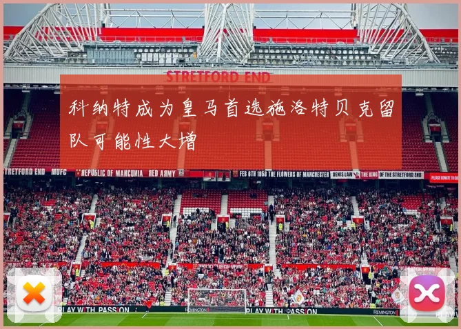 科纳特成为皇马首选施洛特贝克留队可能性大增