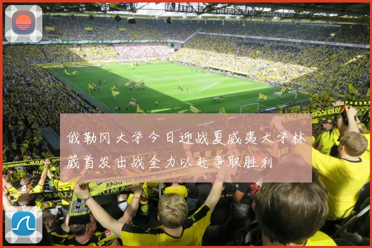 俄勒冈大学今日迎战夏威夷大学林葳首发出战全力以赴争取胜利