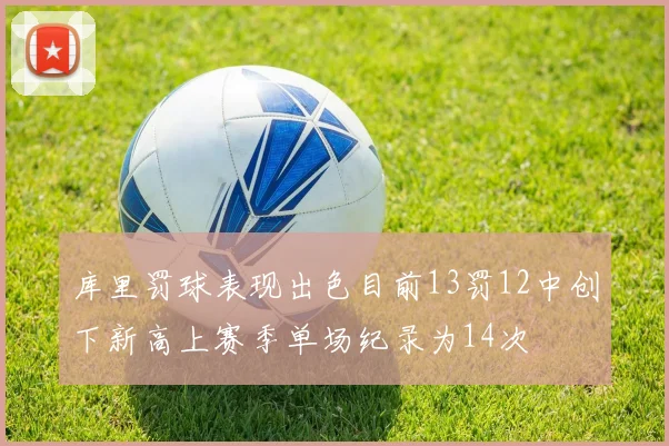 库里罚球表现出色目前13罚12中创下新高上赛季单场纪录为14次