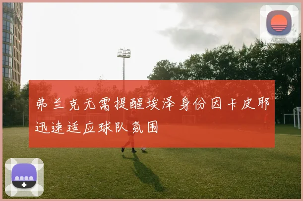 弗兰克无需提醒埃泽身份因卡皮耶迅速适应球队氛围