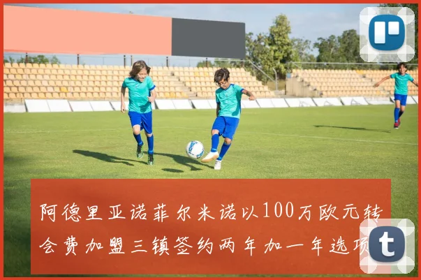 阿德里亚诺菲尔米诺以100万欧元转会费加盟三镇签约两年加一年选项