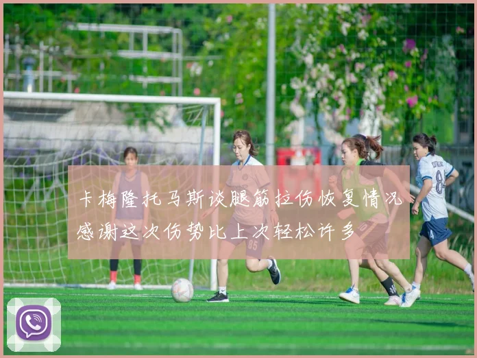 卡梅隆托马斯谈腿筋拉伤恢复情况感谢这次伤势比上次轻松许多