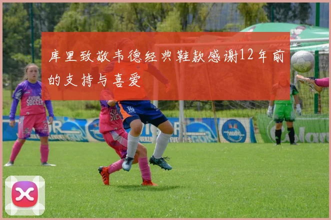 库里致敬韦德经典鞋款感谢12年前的支持与喜爱