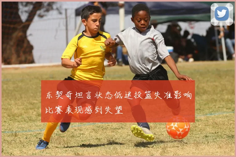东契奇坦言状态低迷投篮失准影响比赛表现感到失望