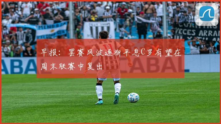 早报：罢赛风波逐渐平息C罗有望在周末联赛中复出